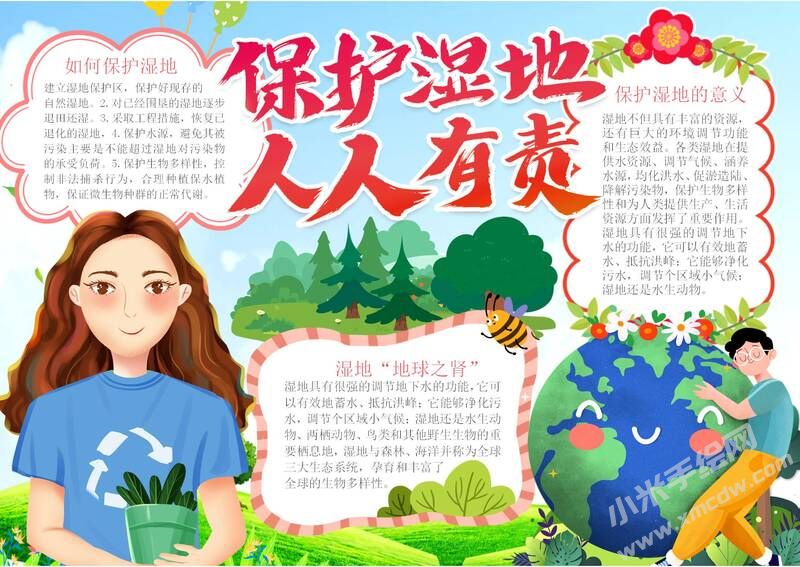 保護(hù)濕地人人有責(zé)手抄報內(nèi)容模板有字版.jpg
