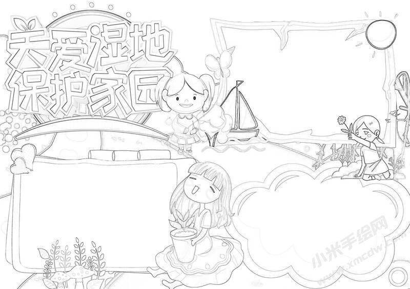 關(guān)愛濕地保護(hù)家園手抄報(bào)黑白線稿.jpg