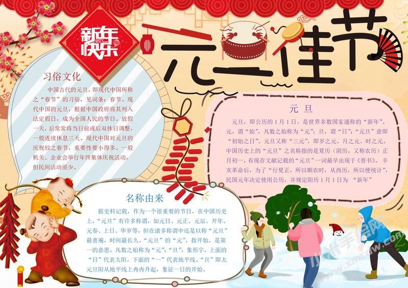 元旦佳節(jié)手抄報內(nèi)容模板有字版.jpg