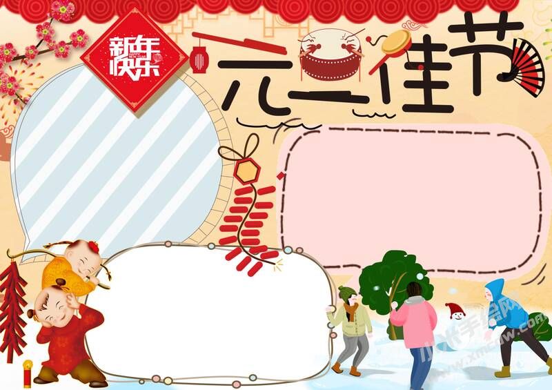 元旦佳節(jié)手抄報內(nèi)容模板無字版.jpg