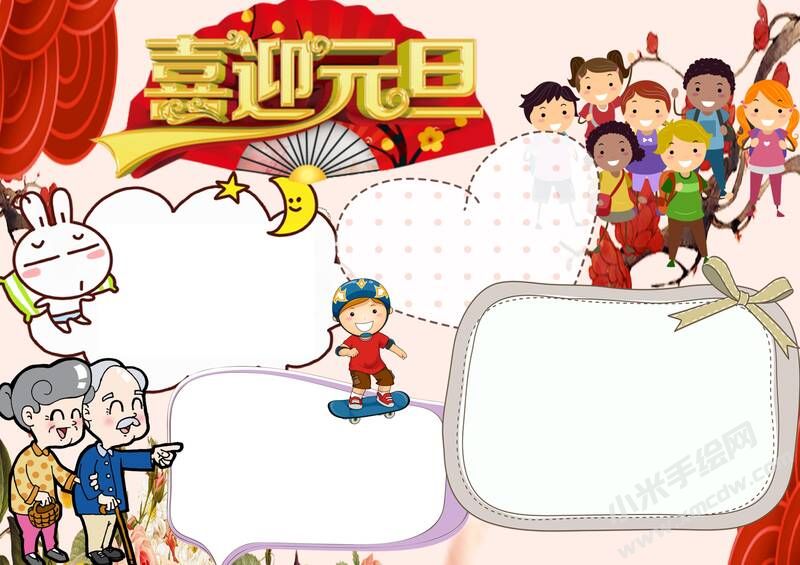 喜迎元旦手抄報(bào)內(nèi)容模板無(wú)字版.jpg