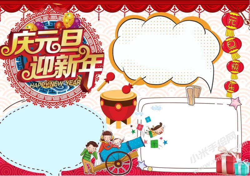 慶元旦迎新年手抄報(bào)內(nèi)容模板無字版.jpg