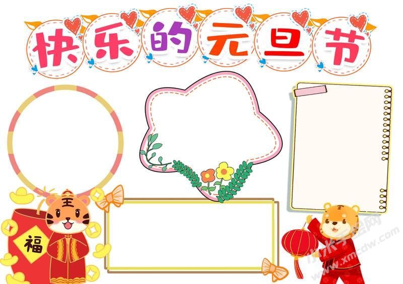 快樂的元旦節(jié)手抄報(bào)內(nèi)容模板無字版.jpg