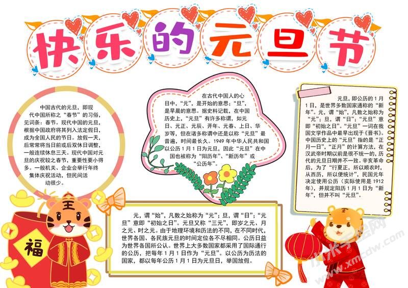 快樂的元旦節(jié)手抄報(bào)內(nèi)容模板有字版.jpg