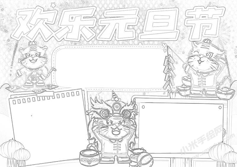 歡樂元旦節(jié)手抄報黑白線稿.jpg