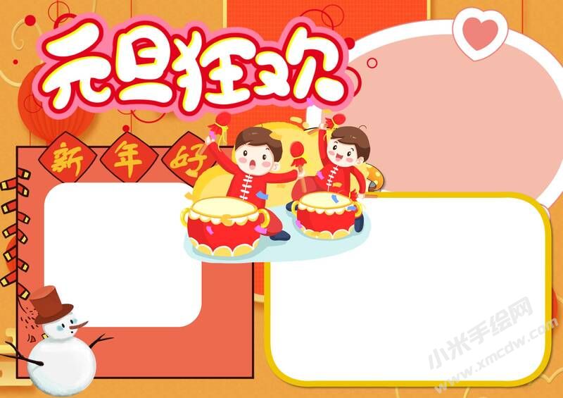 元旦狂歡手抄報(bào)內(nèi)容模板無(wú)字版.jpg