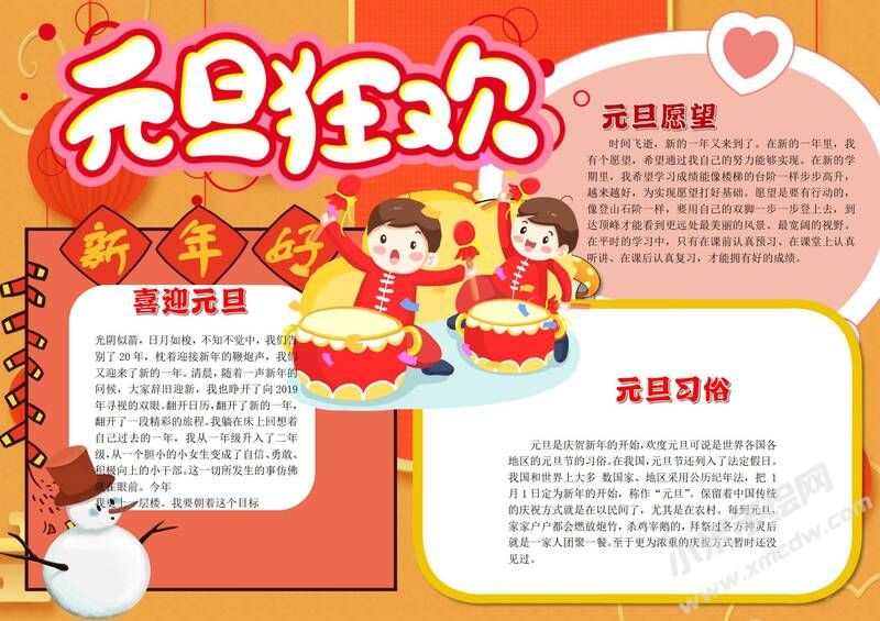 元旦狂歡手抄報(bào)內(nèi)容模板有字版.jpg