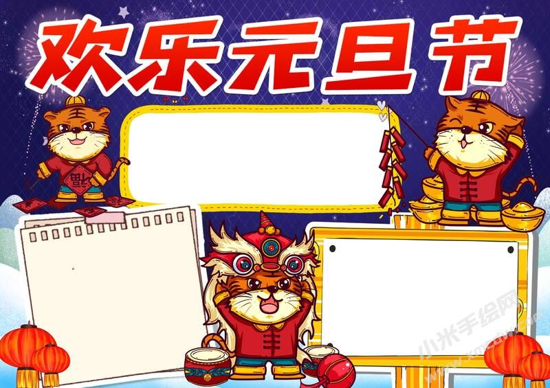 歡樂(lè)元旦節(jié)手抄報(bào)內(nèi)容模板無(wú)字版.jpg