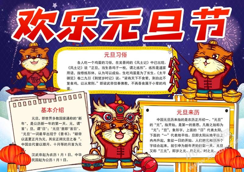 歡樂(lè)元旦節(jié)手抄報(bào)內(nèi)容模板有字版.jpg
