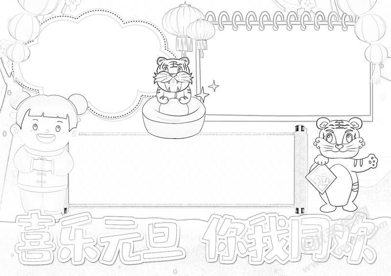 喜樂元旦你我同歡手抄報黑白線稿.jpg
