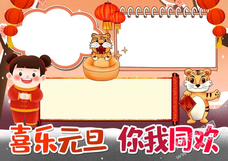 喜樂元旦你我同歡手抄報內容模板無字版.jpg