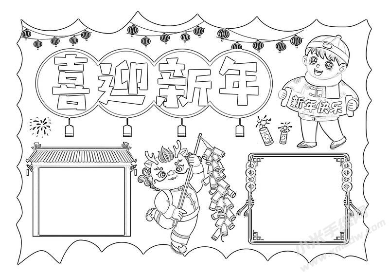 喜迎新年手抄報(bào)黑白線稿.jpg
