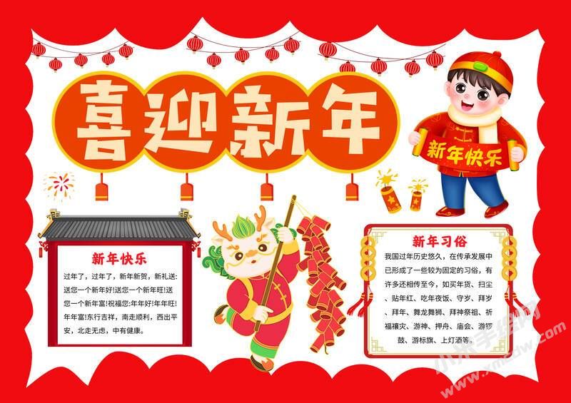 喜迎新年手抄報(bào)內(nèi)容模板無字版.jpg