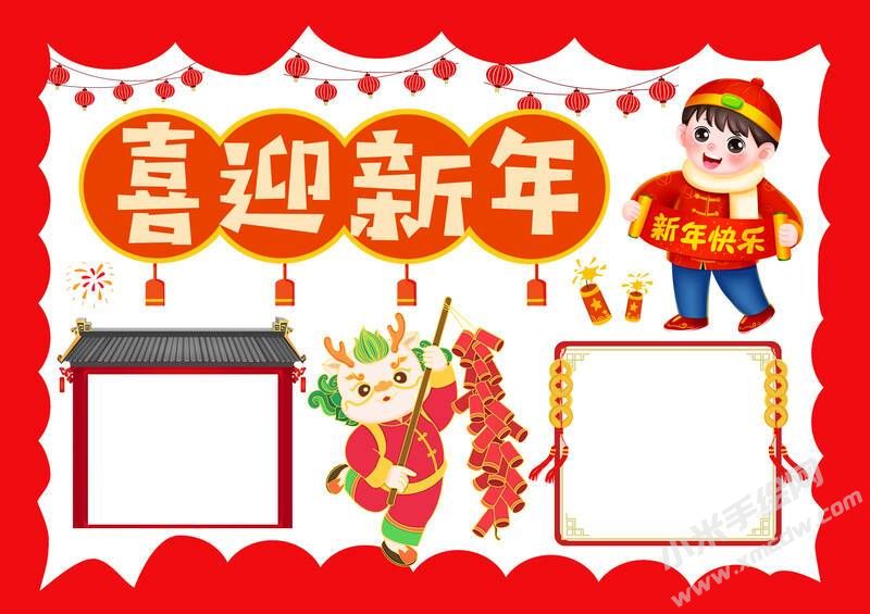 喜迎新年手抄報(bào)內(nèi)容模板有字版.jpg