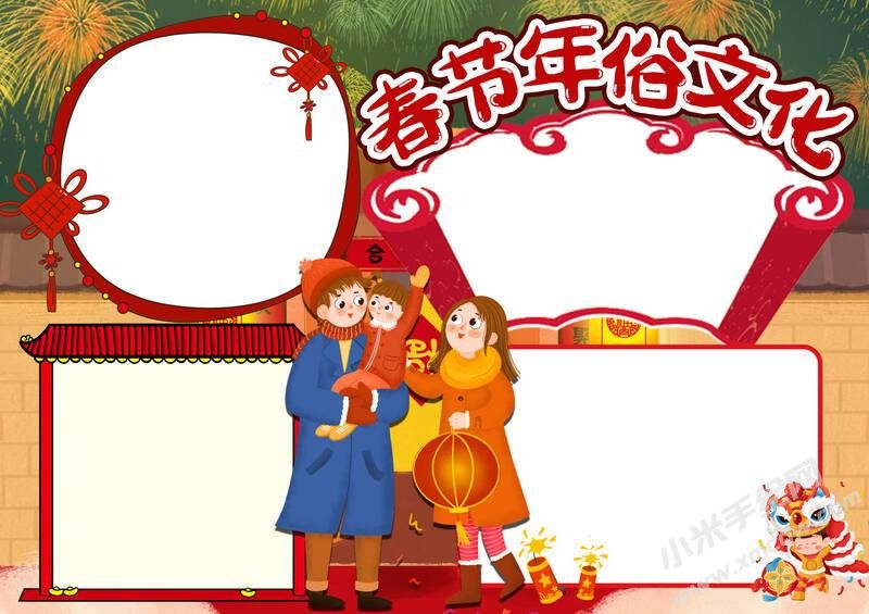 春節(jié)年俗文化手抄報內(nèi)容模板無字版.jpg