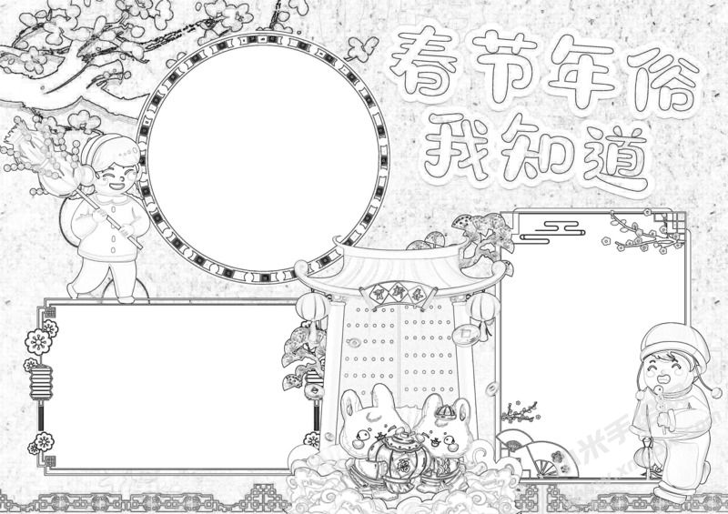 春節(jié)年俗我知道手抄報(bào)黑白線稿.jpeg