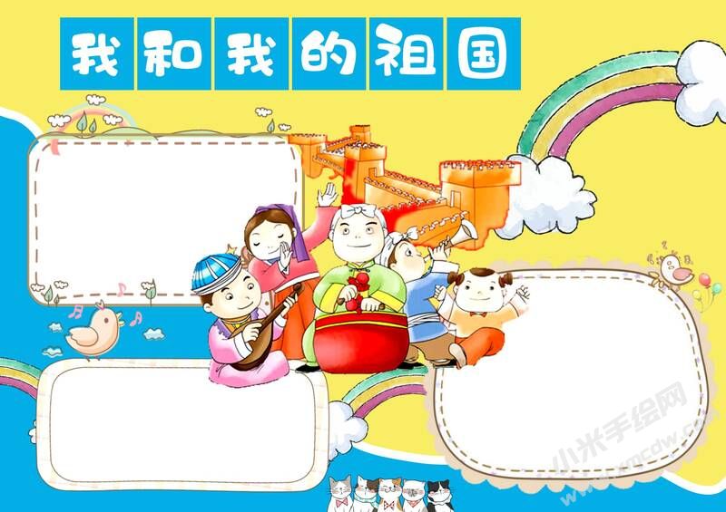 我和我的祖國(guó)手抄報(bào)內(nèi)容模板無(wú)字版.jpg
