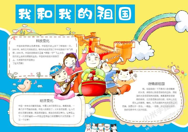 我和我的祖國(guó)手抄報(bào)內(nèi)容模板有字版.jpg