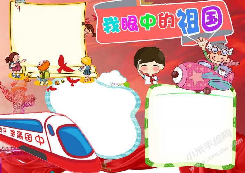 我眼中的祖國(guó)手抄報(bào)內(nèi)容模板無(wú)字版.jpg