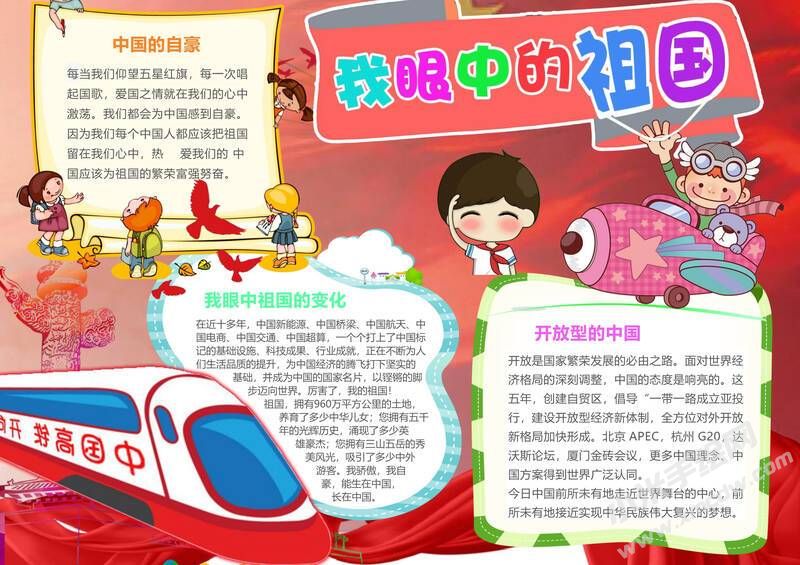 我眼中的祖國(guó)手抄報(bào)內(nèi)容模板有字版.jpg