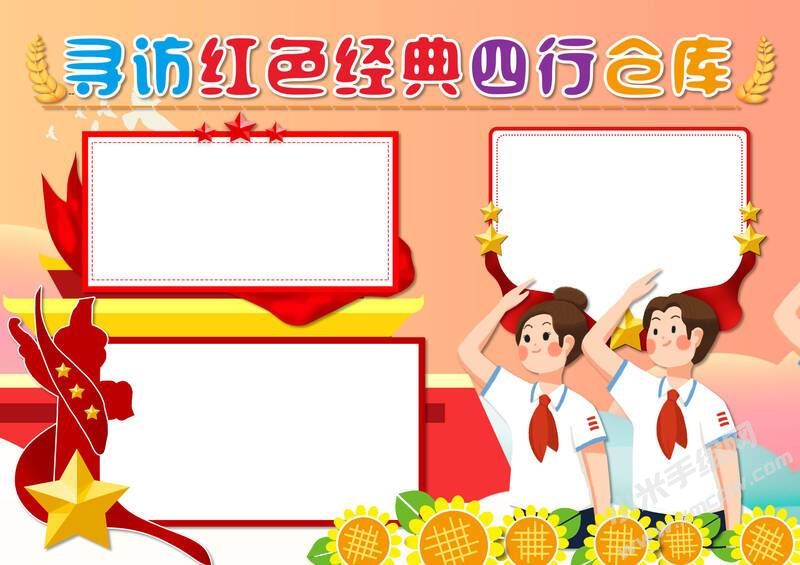 尋訪紅色經(jīng)典四行倉庫手抄報(bào)模板無字版.jpg