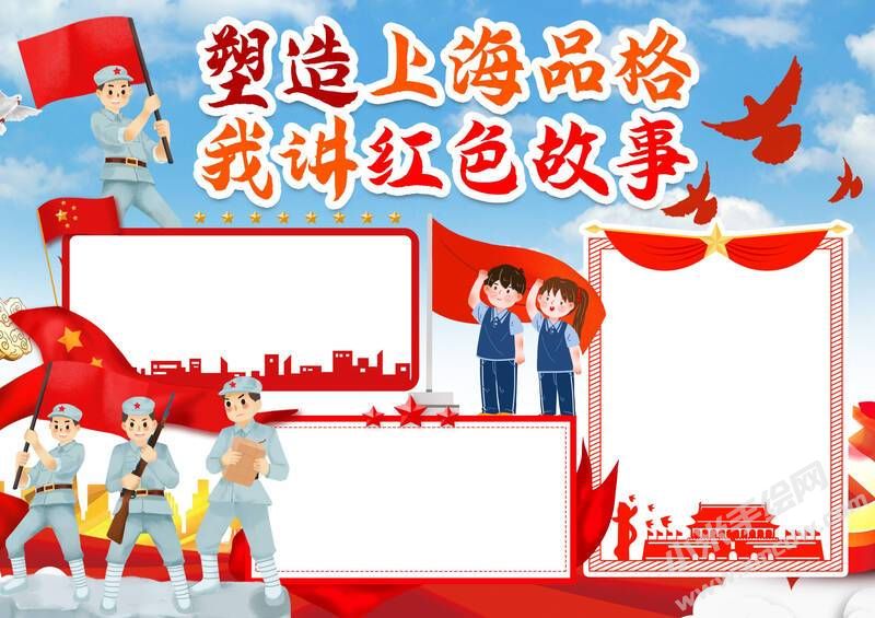 塑造上海品格我講紅色故事手抄報模板無字版.jpg
