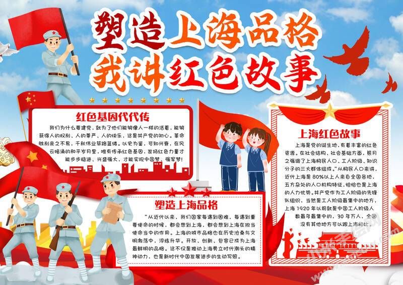 塑造上海品格我講紅色故事手抄報模板有字版.jpg