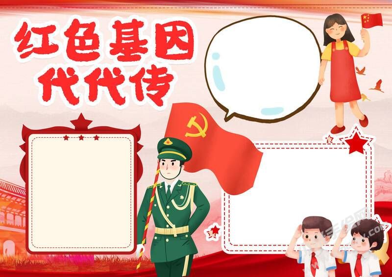 紅色基因代代傳手抄報(bào)內(nèi)容模板無(wú)字版.jpg