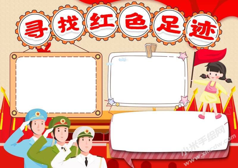尋找紅色足跡手抄報內(nèi)容模板無字版.jpg