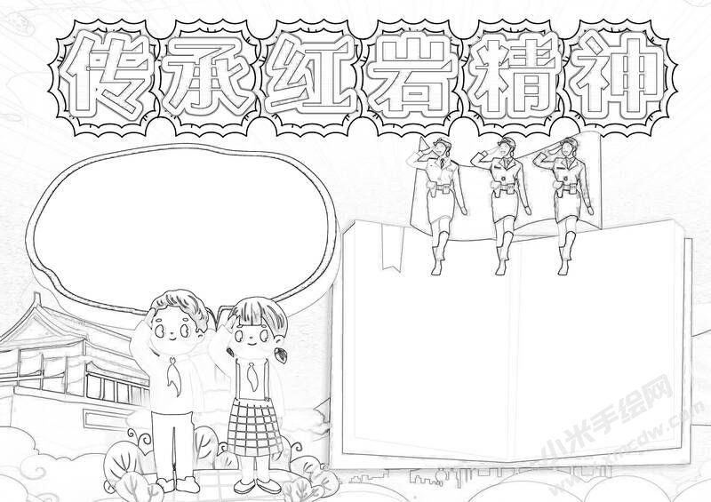 傳承紅巖精神手抄報黑白線稿（二）.jpg
