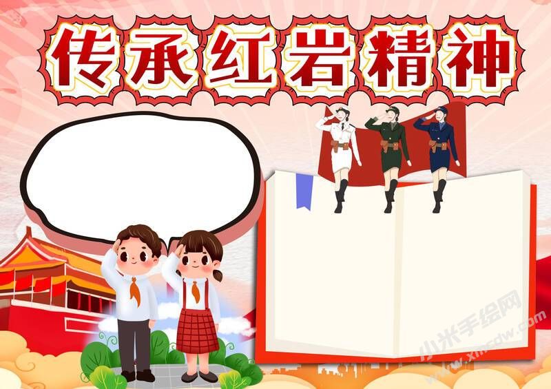 傳承紅巖精神手抄報內(nèi)容模板無字版（二）.jpg