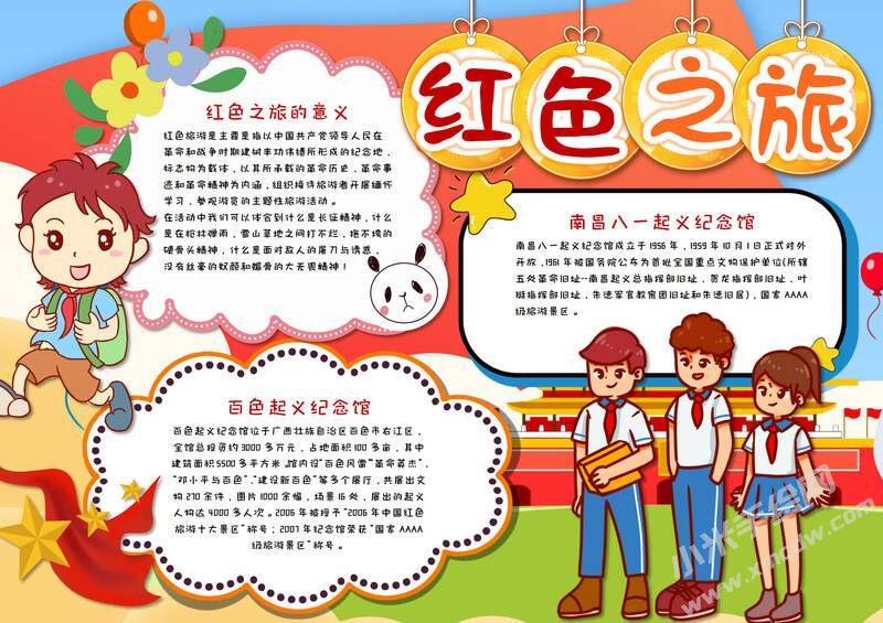 紅色之旅手抄報內(nèi)容模板有字版（二）.jpeg