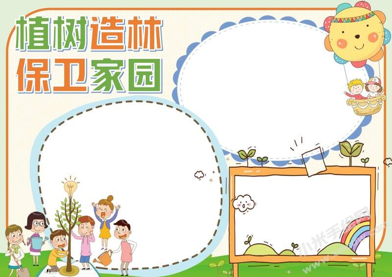 植樹(shù)造林保衛(wèi)家園手抄報(bào)內(nèi)容模板無(wú)字版.jpg