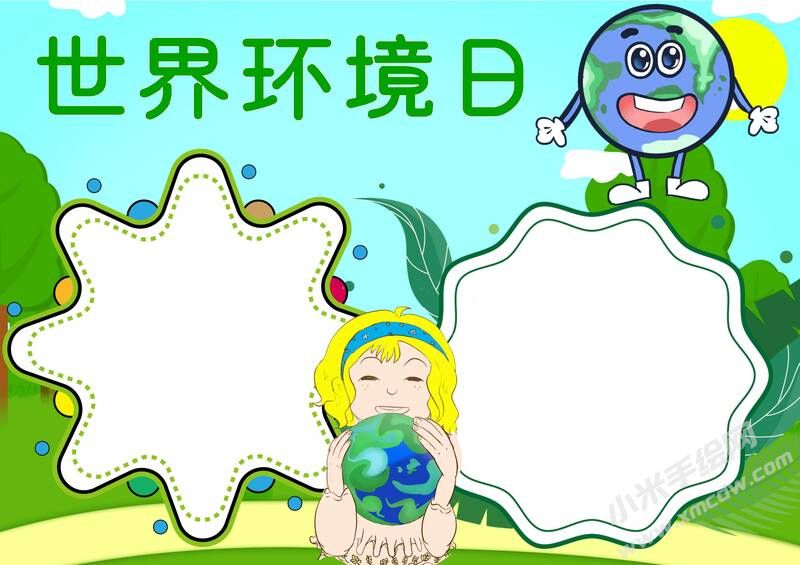 世界環(huán)境日手抄報(bào)內(nèi)容模板無字版.jpg