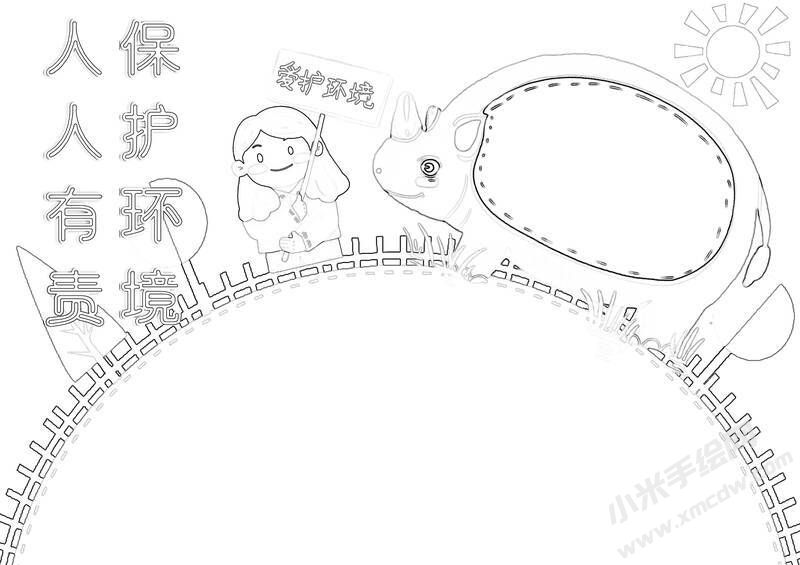 環(huán)境保護(hù)人人有責(zé)手抄報黑白線稿（一）.jpg