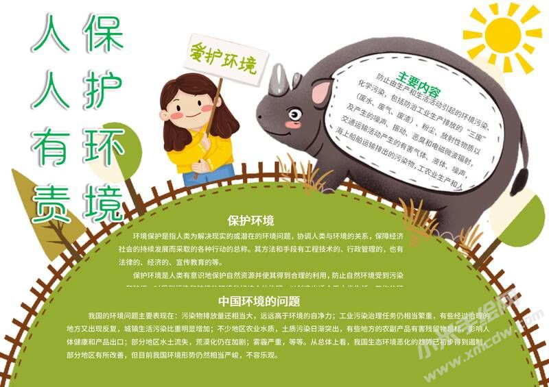 環(huán)境保護(hù)人人有責(zé)手抄報模板有字版（一）.jpg