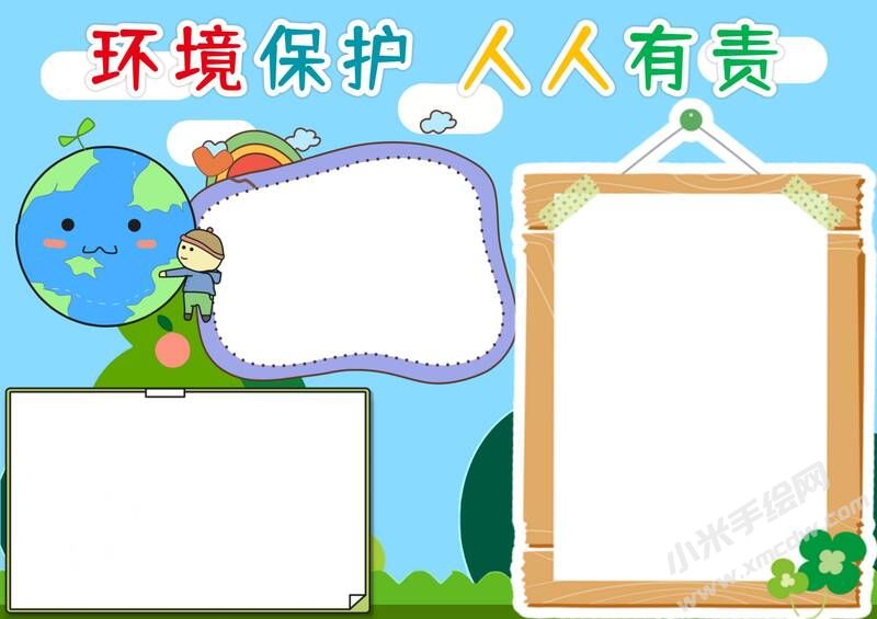 環(huán)境保護(hù)人人有責(zé)手抄報模板無字版（三）.jpg