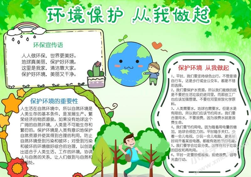 保護(hù)環(huán)境從我做起手抄報(bào)模板有字版（三）.jpg