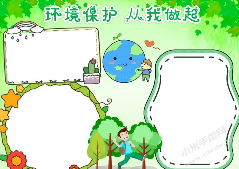 保護(hù)環(huán)境從我做起手抄報(bào)模板無字版（三）.jpg