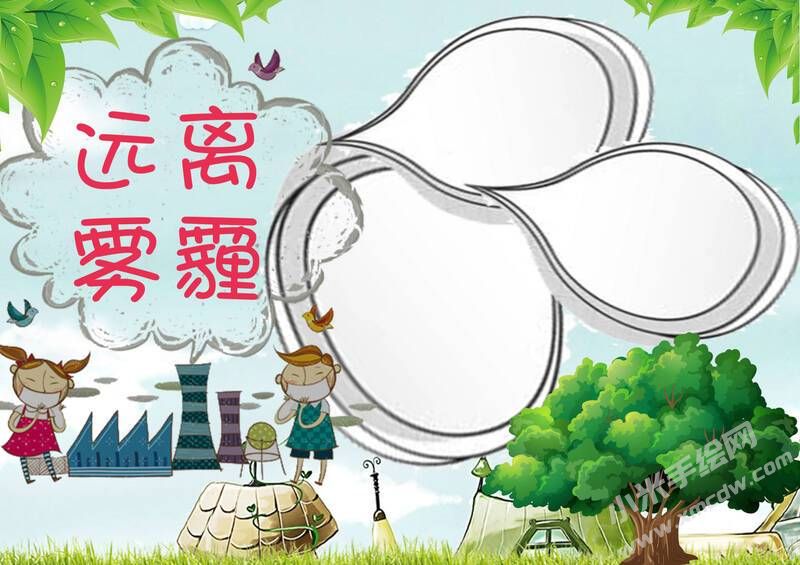 遠離霧霾手抄報內容模板無字版.jpg