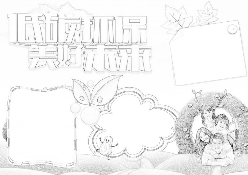 低碳環(huán)保美好未來手抄報(bào)黑白線稿.jpg
