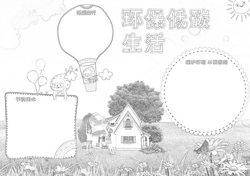 環(huán)保低碳生活手抄報黑白線稿.jpg