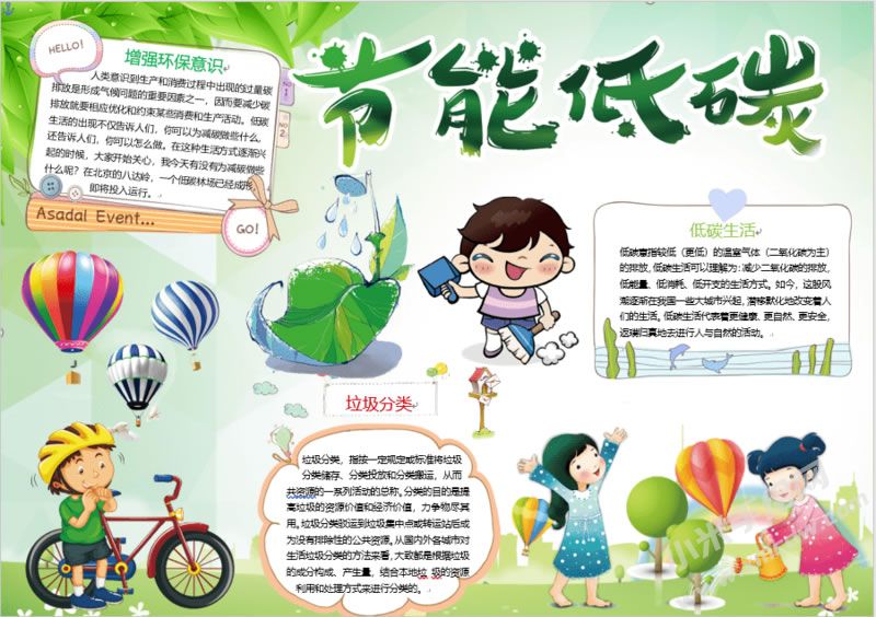 節(jié)能低碳手抄報(bào)內(nèi)容模板有字版.jpg