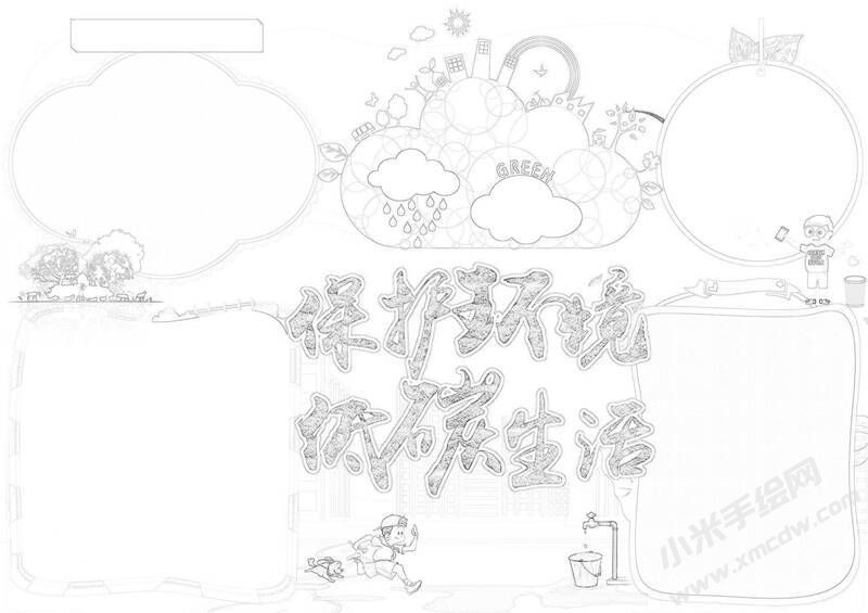 保護(hù)環(huán)境低碳生活手抄報黑白線稿.jpg