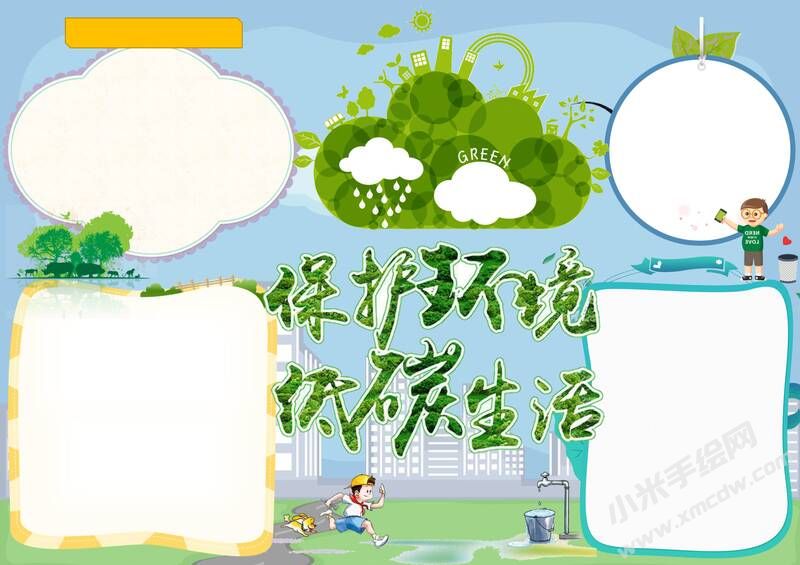 保護(hù)環(huán)境低碳生活手抄報內(nèi)容模板無字版.jpg