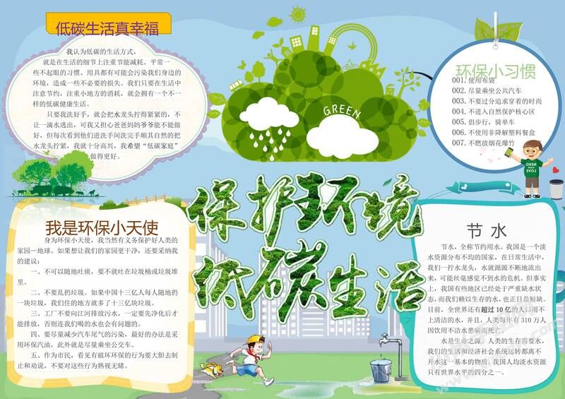 保護(hù)環(huán)境低碳生活手抄報內(nèi)容模板有字版.jpg