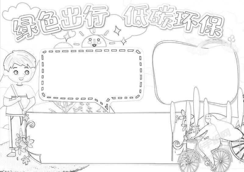 綠色出行低碳環(huán)保手抄報(bào)黑白線稿.jpg