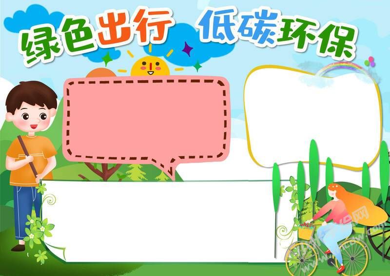 綠色出行低碳環(huán)保手抄報(bào)內(nèi)容模板無(wú)字版.jpg