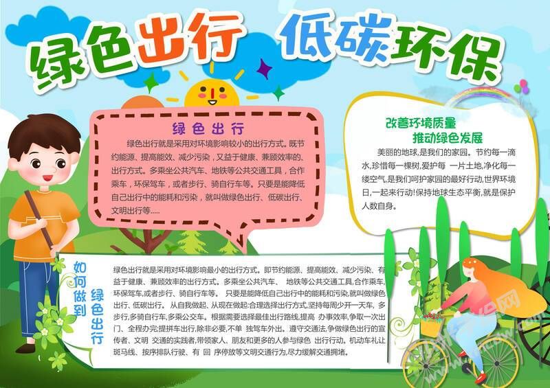 綠色出行低碳環(huán)保手抄報(bào)內(nèi)容模板有字版.jpg