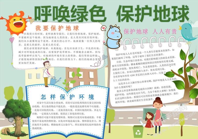 呼喚綠色保護地球手抄報內(nèi)容模板有字版.jpg